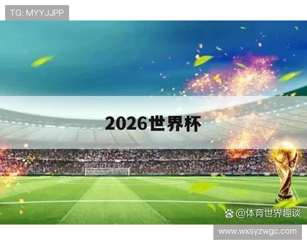 世界杯预选赛激战正酣 强队迎来生死战 黑马崛起引发全世界关注