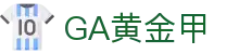 GA黄金甲·(中国区)有限公司官网
